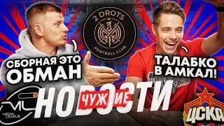 СБОРНАЯ ПРОВАЛИЛА МАТЧ ИЗ-ЗА БРОУКОВ! | 2DROTS в ПРЕМЬЕР ЛИГЕ | ГЛАВНАЯ ПРИЧИНА ПОРАЖЕНИЯ ЦСКА