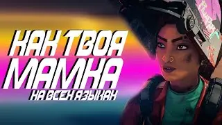 Apex Legends как звучат легенды на других языках / Как твоя мамка на всех языках / Днюха Ракорезки^^