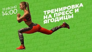 Домашняя тренировка на ягодицы и пресс для девушек с тренером Prime Kraft - Валентиной Зориной