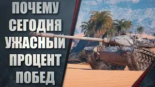 СЕГОДНЯ 30% ПОБЕД КАК!? ПОЧЕМУ ПРОЦЕНТ ПОБЕД ПОДКРУЧИВАЮТ В WORLD OF TANKS