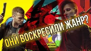 CD Projekt RED Сделали Киберпанк Снова Популярным
