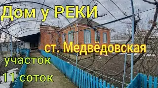 Дом у РЕКИ/ Краснодарский край,  ст. Медвёдовская/ Участок 11 соток
