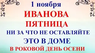 1 ноября Иванов День. Что нельзя делать 1 ноября Иванов День. Народные традиции и приметы