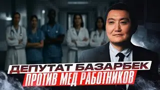 Депутат против столичных врачей! Скандал и кризис в ОСМС