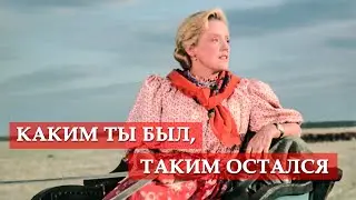 Каким ты был, таким остался (фрагмент из к/ф Кубанские казаки) #мосфильм