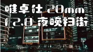 Vitrox 20mm f2.8｜Street Photography POV | Shanghai｜North Bund｜A7M4｜ 扫街第一视角｜北外滩｜虹口区｜上海｜唯卓仕