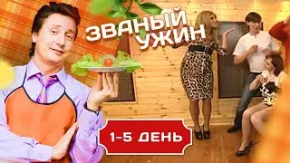 ЗВАНЫЙ УЖИН. ПЕВИЦА И ПРОДЮСЕР МАРИКА 1-5