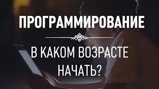 Программирование: С какого возраста начать? ► 100% от профи!