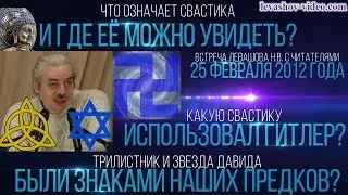 Что означает свастика, трилистник и звезда Давида были знаками наших предков, Гитлер (Левашов Н.В.)