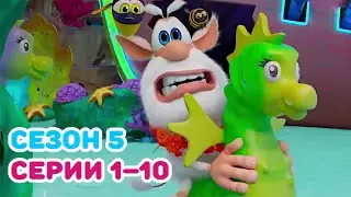 Буба - Сборник Сезон 5 Серии 1–10 - Мультфильм для детей