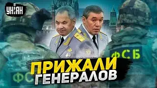 Герасимова и Шойгу взяли за горло! ФСБ устроила разборки. Путину выдвинули требование