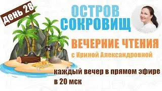 Стивенсон. Остров Сокровищ. День 28