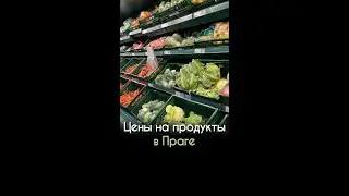 Цены на продукты в Праге