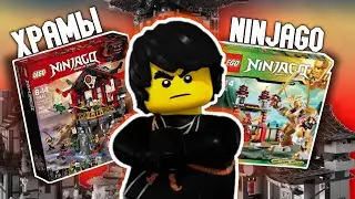 ВСЕ ХРАМЫ В МИРЕ LEGO NINJAGO ⛩️ | ХРАМЫ НИНДЗЯГО 2011-2023