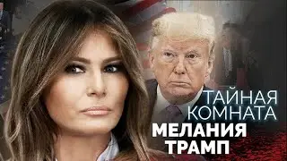 Мелания Трамп. Жизнь бывшей первой леди США. Кто она: жертва или 