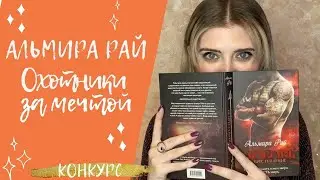 АЛЬМИРА РАЙ СЕРИЯ «ОХОТНИКИ ЗА МЕЧТОЙ» | «ЛЮБОВЬ - НЕ ПРЕСТУПЛЕНИЕ»