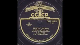 АРИОЗО КАНИО из оперы «Паяцы» исп. Э. КАРУЗО (На итальянск. языке)