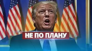 Инаугурация Трампа пошла не по плану / Неожиданное для Украины