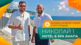 НОМЕРА от застройщика НА БЕРЕГУ моря | НИКОЛАЙ 1 hotel & spa АНАПА | Ход строительства и ЦЕНЫ 2024