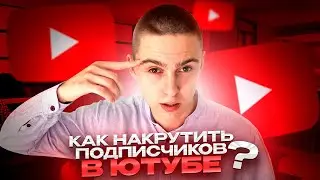 КАК НАКРУТИТЬ ПОДПИСЧИКОВ В ЮТУБЕ ? НАКРУТКА ПОДПИСЧИКОВ НА YOUTUBE БЕСПЛАТНО НА ТЕЛЕФОНЕ И ПК 2023!