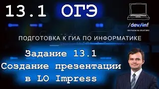 ОГЭ по информатике. Задание 13.1. Презентация