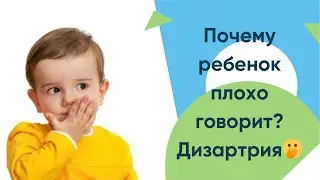 Почему ребенок плохо говорит? Дизартрия