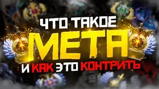 Что Такое Мета и Как её Контрить | Дота 2 | Dota 2