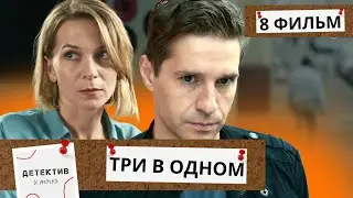 ОНА РАЗЫСКИВАЕТ ТАЙНОГО ПОКЛОННИКА,А ОН ИЩЕТ УБИЙЦУ ПЛАСТИЧЕСКОГО ХИРУРГА!  Три В Одном! ФИЛЬМ 8