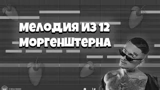 Как сделать мелодию из 12 - Morgenshtern в фл студио мобайл | fl studio mobile