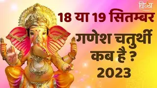 गणेश चतुर्थी कब है ? Ganesh Chaturthi Kab Hai 2023 ? Ganesh Utsav 2023 | Divya Channel #ganeshutsav