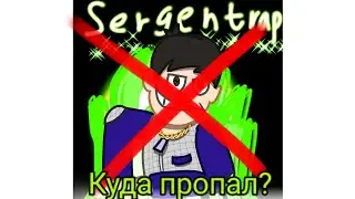 Куда пропал Sergentrap?