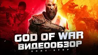 Обзор God of War