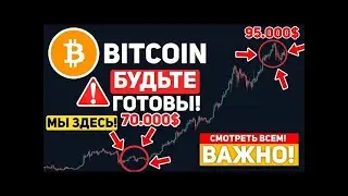 ⚠️БИТКОИН СКОРО ГРЯДЁТ БОЛЬШОЙ ВЗРЫВ! ХОЛДЕРЫ БУДЬТЕ ГОТОВЫ К ОГРОМНОМУ ДВИЖЕНИЮ! Крипто Новости