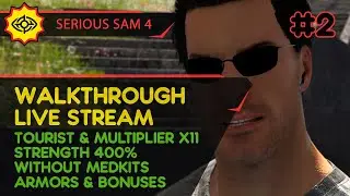 SERIOUS SAM 4 прохождение игры - Часть 2 [TOURIST | MULTI x11 | STR 400% | W/O MEDS, ARMS | LIVE]