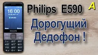 Philips E590 - дорогущий  ДЕДОФОН.  MEGAобзор  ;-)