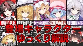 【ゆっくり解説】参戦する東方Projectキャラクター紹介【東方スペルカーニバル】