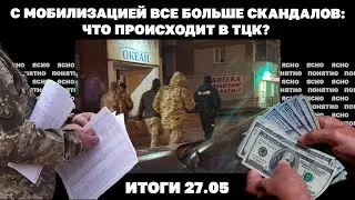 Армия РФ идет на Покровск, швейцарский план Зеленского, с мобилизацией все больше скандалов. 27.05