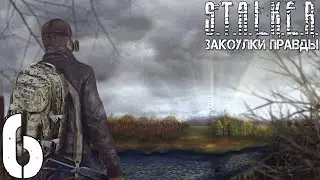 Прохождение S.T.A.L.K.E.R. Закоулки Правды #6 - Научный зоопарк