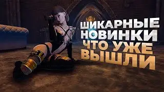 11 ШИКАРНЫХ НОВИНОК которые УЖЕ ВЫШЛИ в 2022!