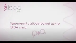 ISIDA clinic має власний Генетичний лабораторний центр.