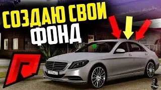 RADMIR MTA - СОЗДАЮ СВОЙ ФОНД В ПОДДЕРЖКУ НОВИЧКОВ! ТВОРИ ДОБРО!