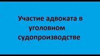 Lecture 5. Participation of defense counsel in the court of first instance