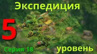 Добавили 5 уровень в экспедицию! FOE