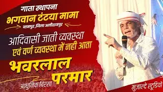 bhanwar lal parmar ka speech | भंवर लाल परमार | आधुनिक बिरसा भंवर लाल परमार