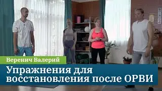 Упражнения для восстановления после ОРВИ. Кинезиолог Веренич Валерий