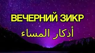 ВЕЧЕРНИЕ ЗИКРЫ НА КАЖДЫЙ ДЕНЬ. СЛУШАЕТЕ ПЕРЕД СНОМ!
