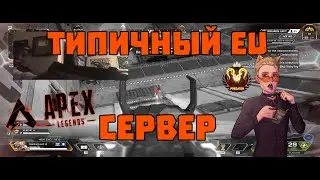 Самая Рандомная EU Победа - Apex Legends