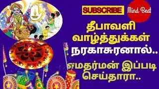 தீபாவளி  ஏன் கொண்டாடப் படுகிறது/பெயர் காரணம்/ கதை/யமராஜன் செய்தது என்ன/Diwali History in Tamil