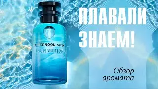 ПОГРУЖЕНИЕ В ОКЕАН ОЩУЩЕНИЙ: LOUIS VUITTON - AFTERNOON SWIM // ОБЗОР АРОМАТА // Fragrance Review