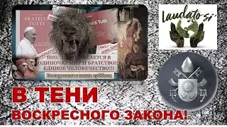❗В ТЕНИ ВОСКРЕСНОГО ЗАКОНА! ДВЕРИ БЛАГОДАТИ ДЛЯ АСД ЗАКРЫВАЮТСЯ?